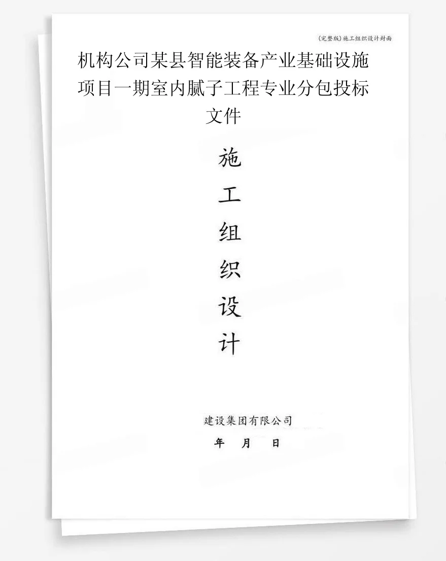机构公司某县智能装备产业基础设施项目一期室内腻子工程专业分包投标文件 封面