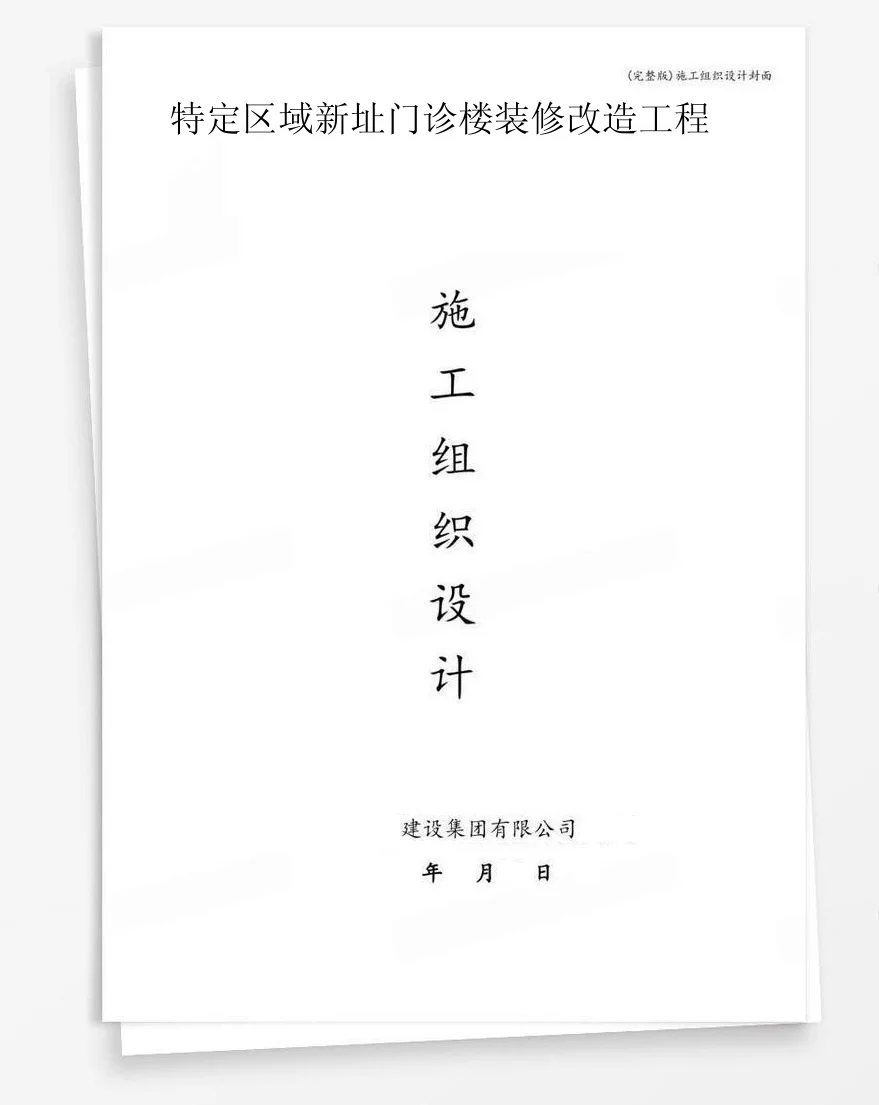 特定区域新址门诊楼装修改造工程 封面