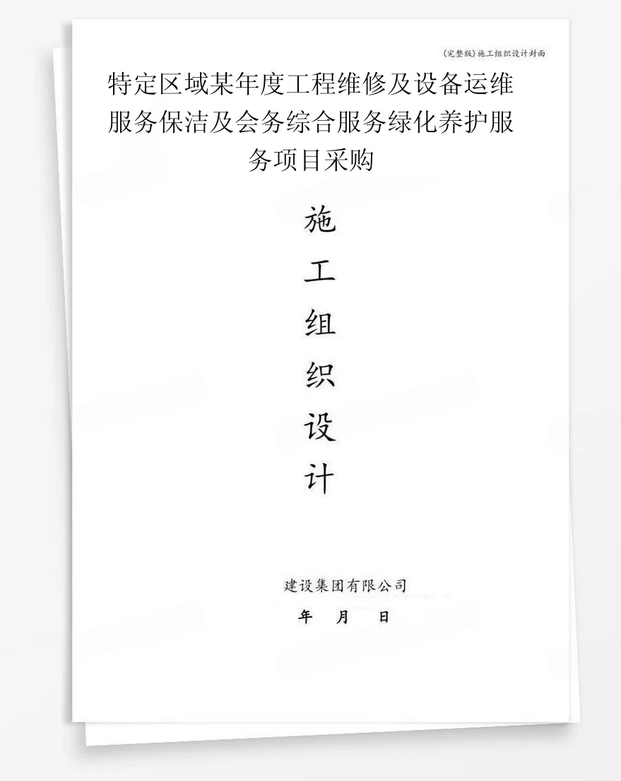 特定区域某年度工程维修及设备运维服务保洁及会务综合服务绿化养护服务项目采购 封面