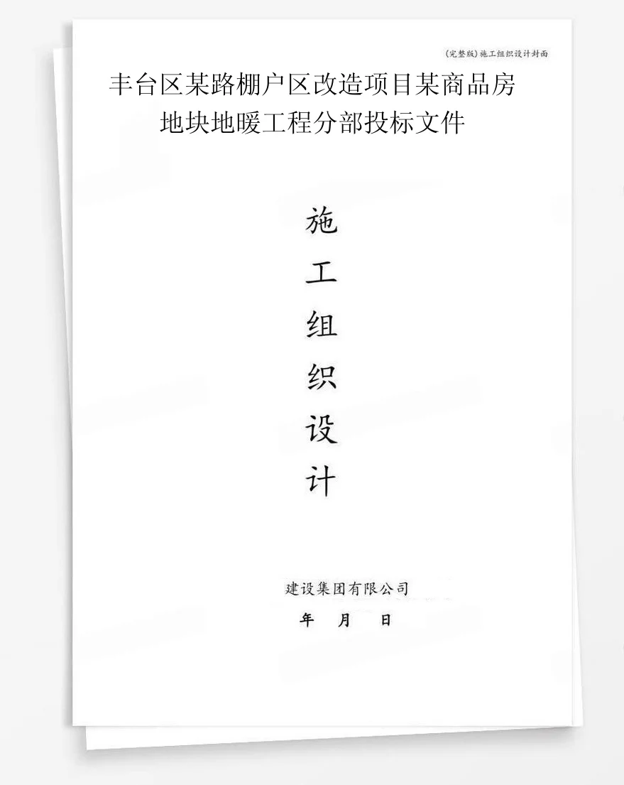丰台区某路棚户区改造项目某商品房地块地暖工程分部投标文件 封面