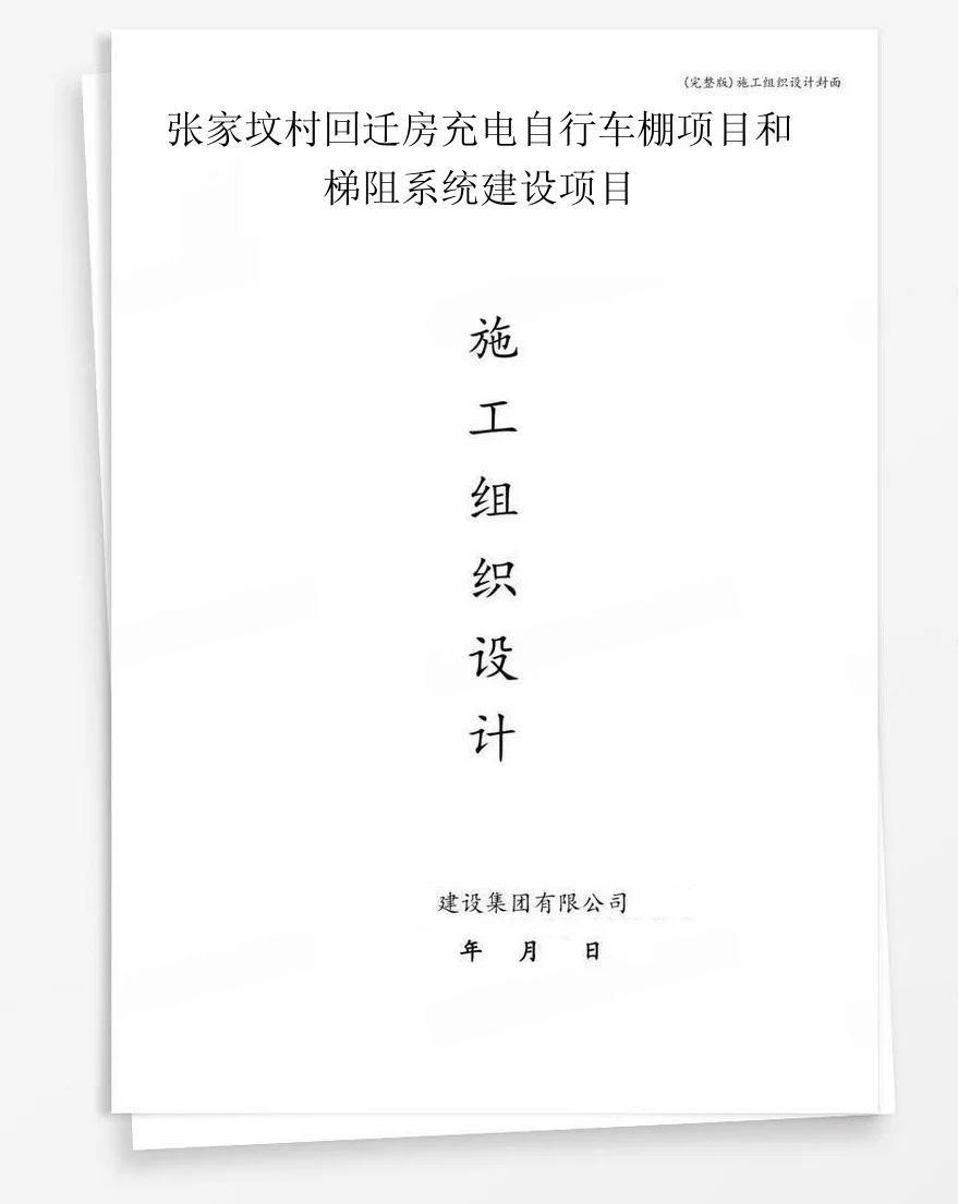 张家坟村回迁房充电自行车棚项目和梯阻系统建设项目 封面