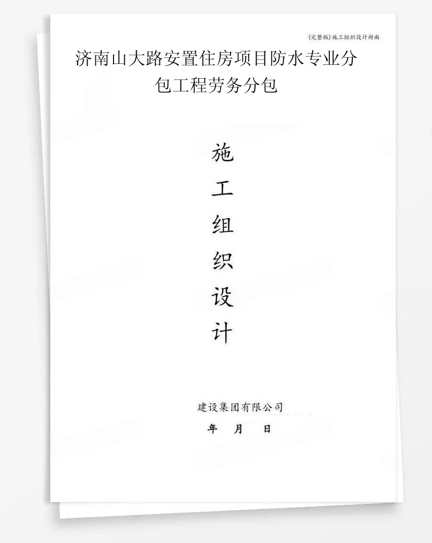 济南山大路安置住房项目防水专业分包工程劳务分包 封面