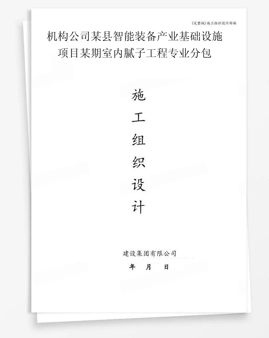机构公司某县智能装备产业基础设施项目某期室内腻子工程专业分包 封面