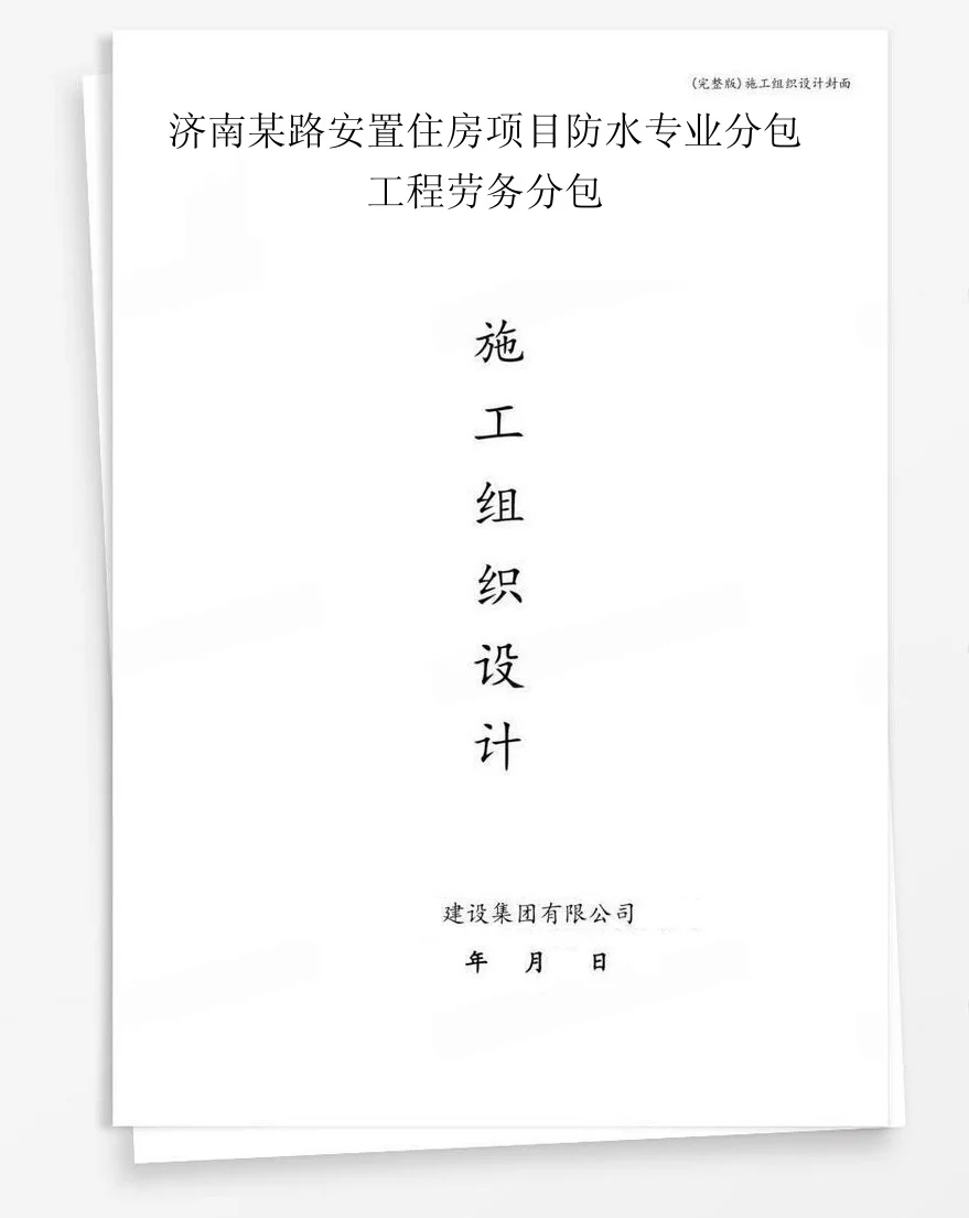 济南某路安置住房项目防水专业分包工程劳务分包 封面