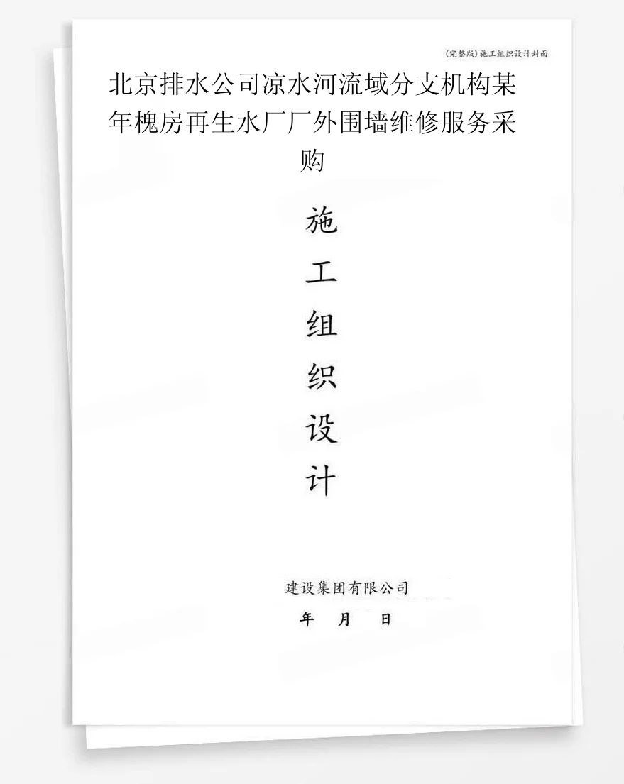 北京排水公司凉水河流域分支机构某年槐房再生水厂厂外围墙维修服务采购 封面