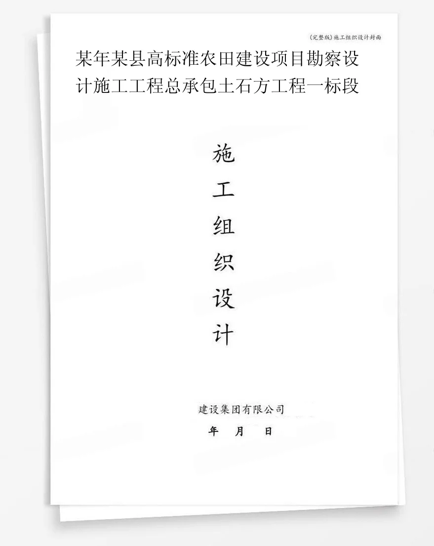 某年某县高标准农田建设项目勘察设计施工工程总承包土石方工程一标段 封面