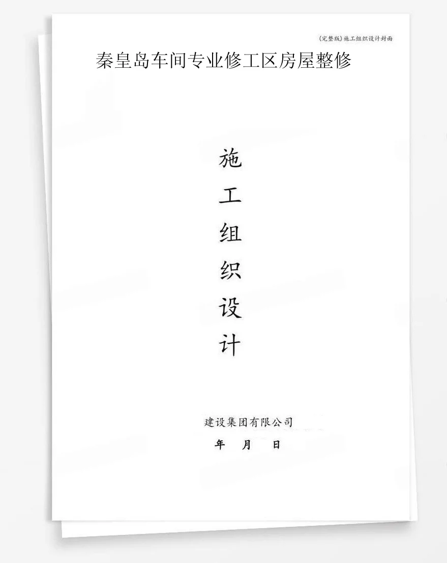 秦皇岛车间专业修工区房屋整修 封面