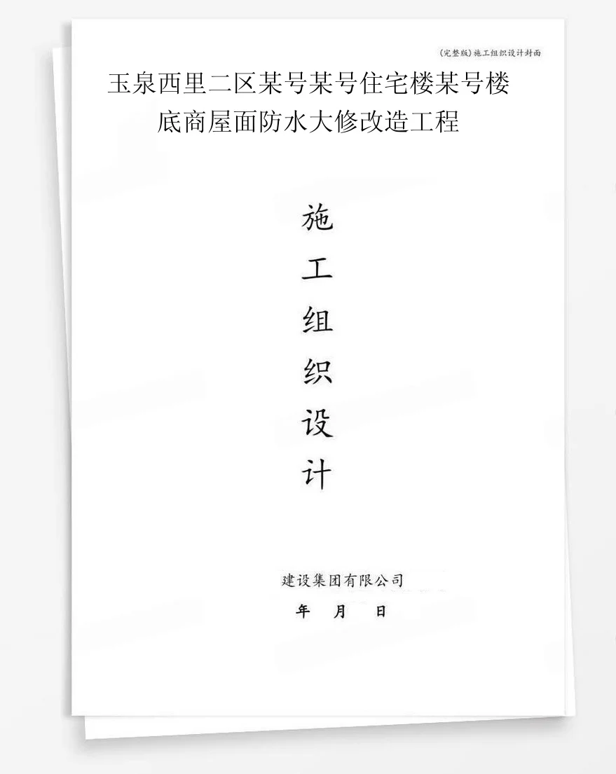 玉泉西里二区某号某号住宅楼某号楼底商屋面防水大修改造工程 封面