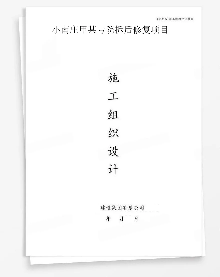 小南庄甲某号院拆后修复项目 封面