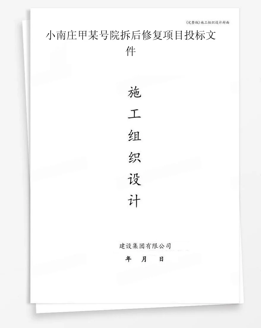 小南庄甲某号院拆后修复项目投标文件 封面