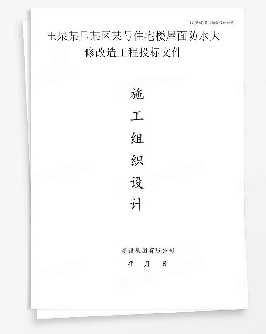 玉泉某里某区某号住宅楼屋面防水大修改造工程投标文件 封面