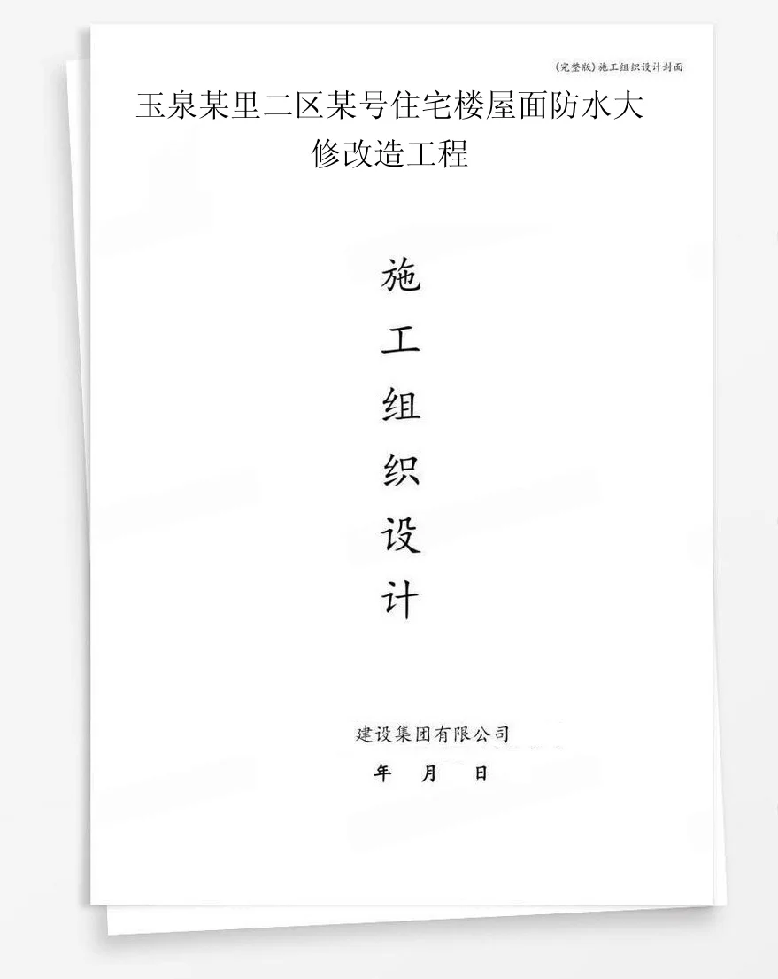 玉泉某里二区某号住宅楼屋面防水大修改造工程 封面