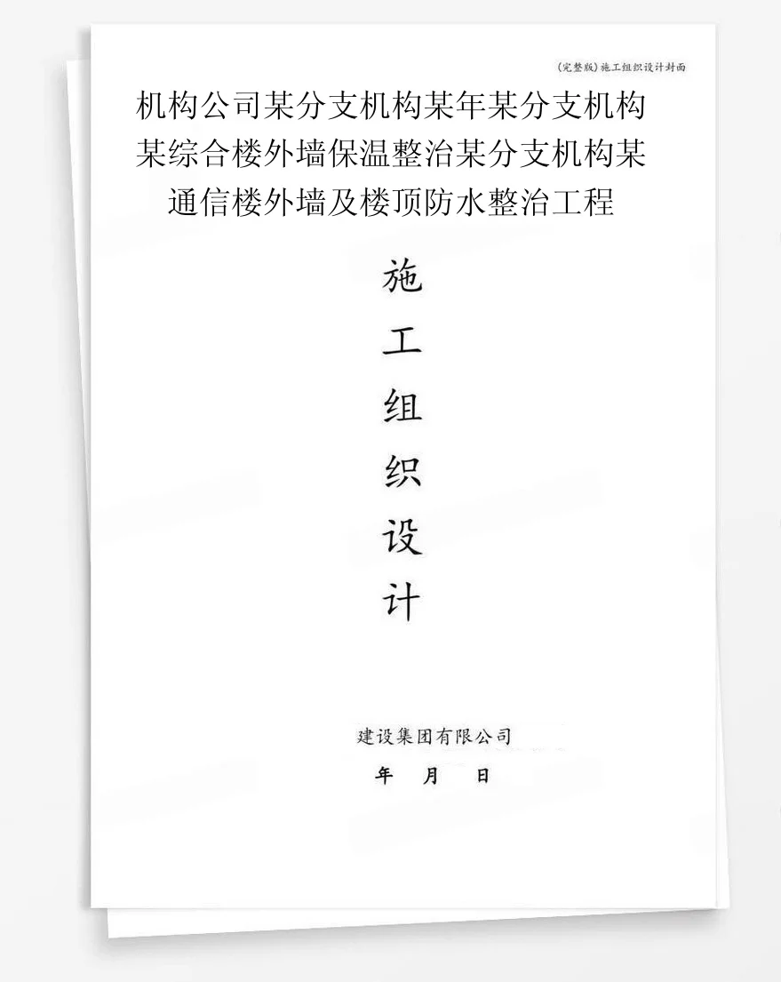 机构公司某分支机构某年某分支机构某综合楼外墙保温整治某分支机构某通信楼外墙及楼顶防水整治工程 封面