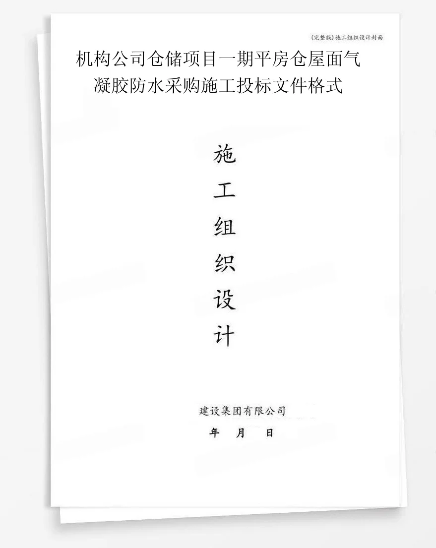 机构公司仓储项目一期平房仓屋面气凝胶防水采购施工投标文件格式 封面