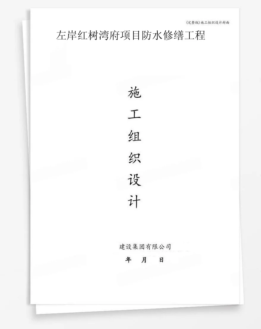 左岸红树湾府项目防水修缮工程 封面