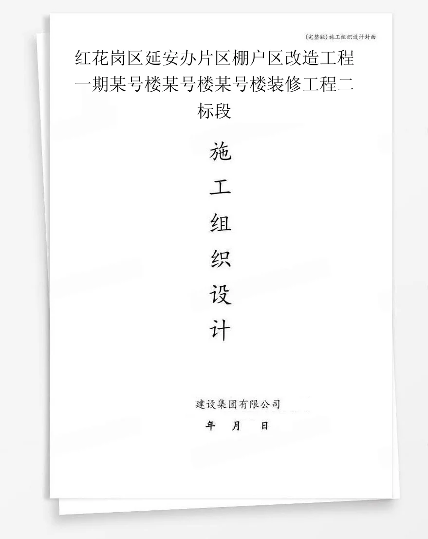 红花岗区延安办片区棚户区改造工程一期某号楼某号楼某号楼装修工程二标段 封面