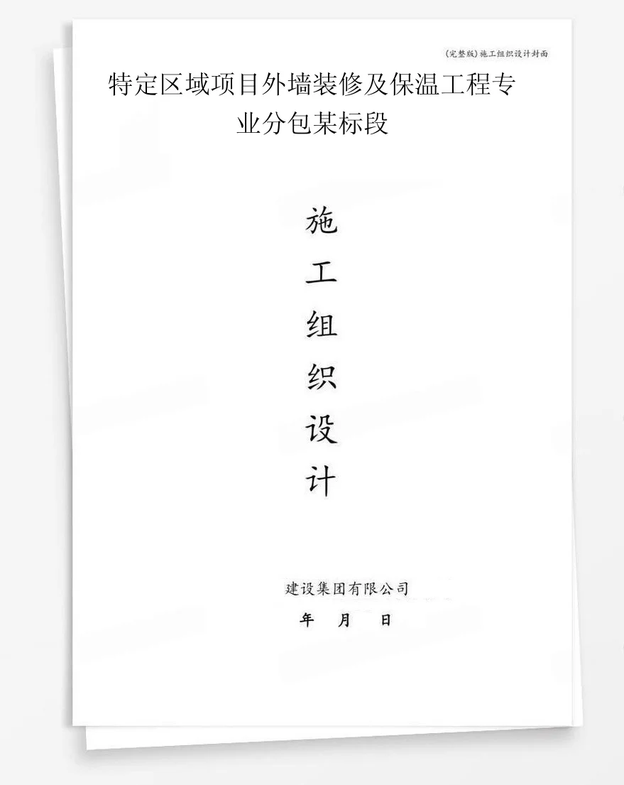 特定区域项目外墙装修及保温工程专业分包某标段 封面