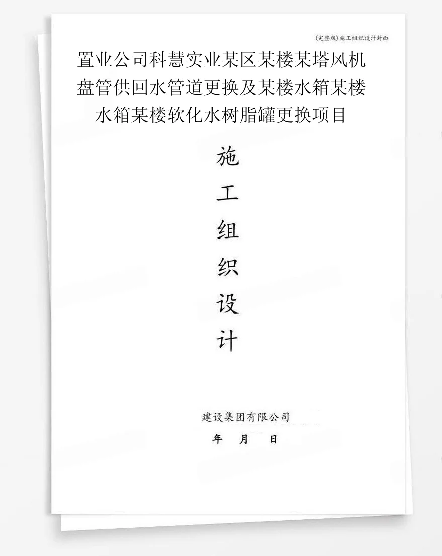 置业公司科慧实业某区某楼某塔风机盘管供回水管道更换及某楼水箱某楼水箱某楼软化水树脂罐更换项目 封面
