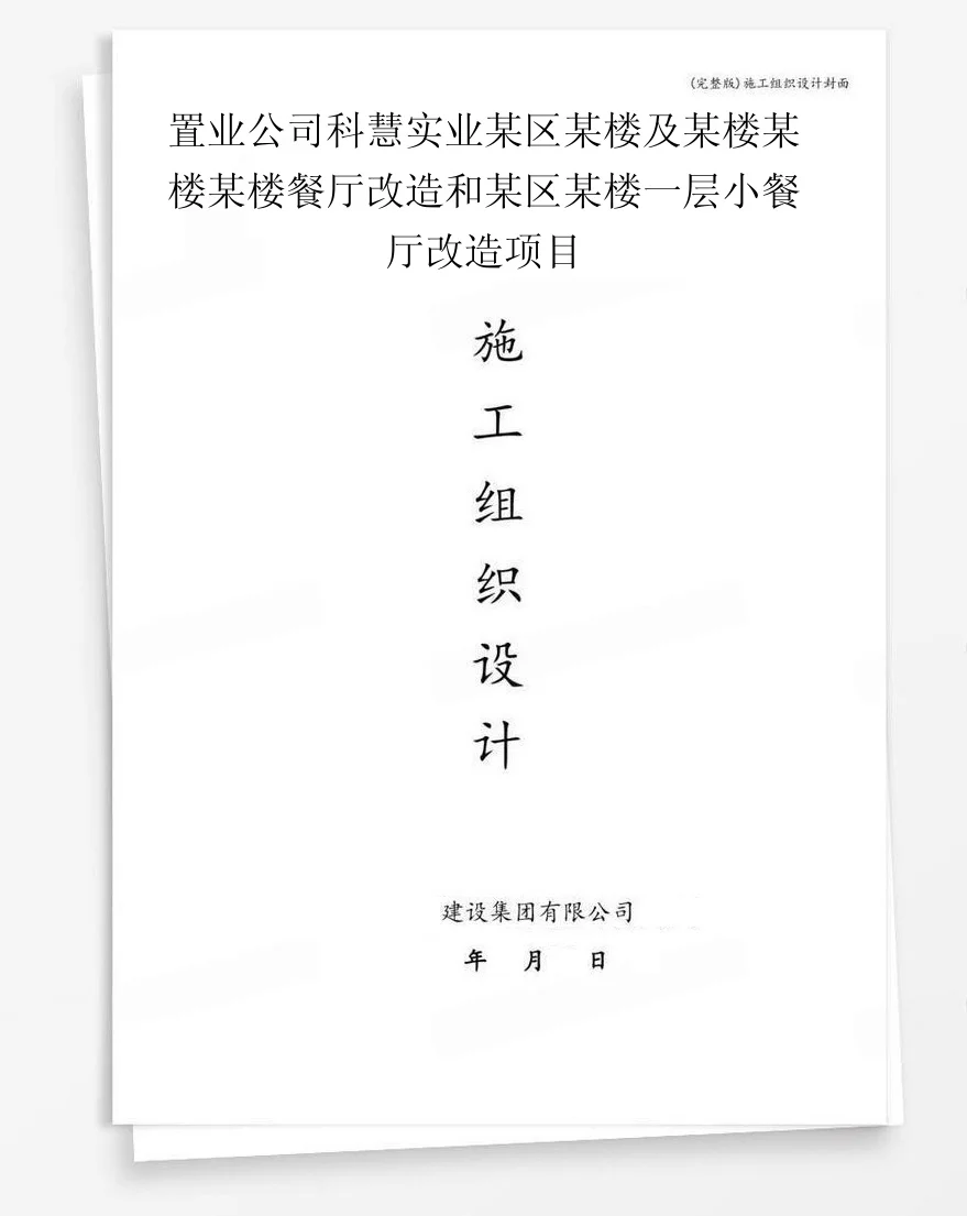 置业公司科慧实业某区某楼及某楼某楼某楼餐厅改造和某区某楼一层小餐厅改造项目 封面