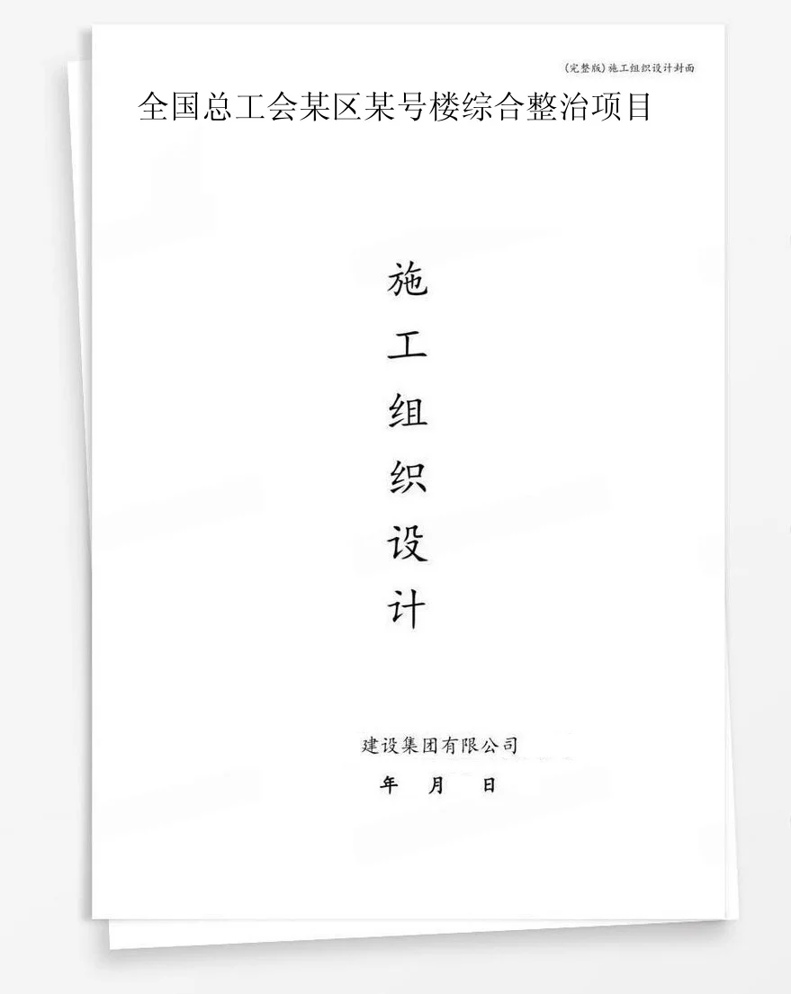 全国总工会某区某号楼综合整治项目 封面