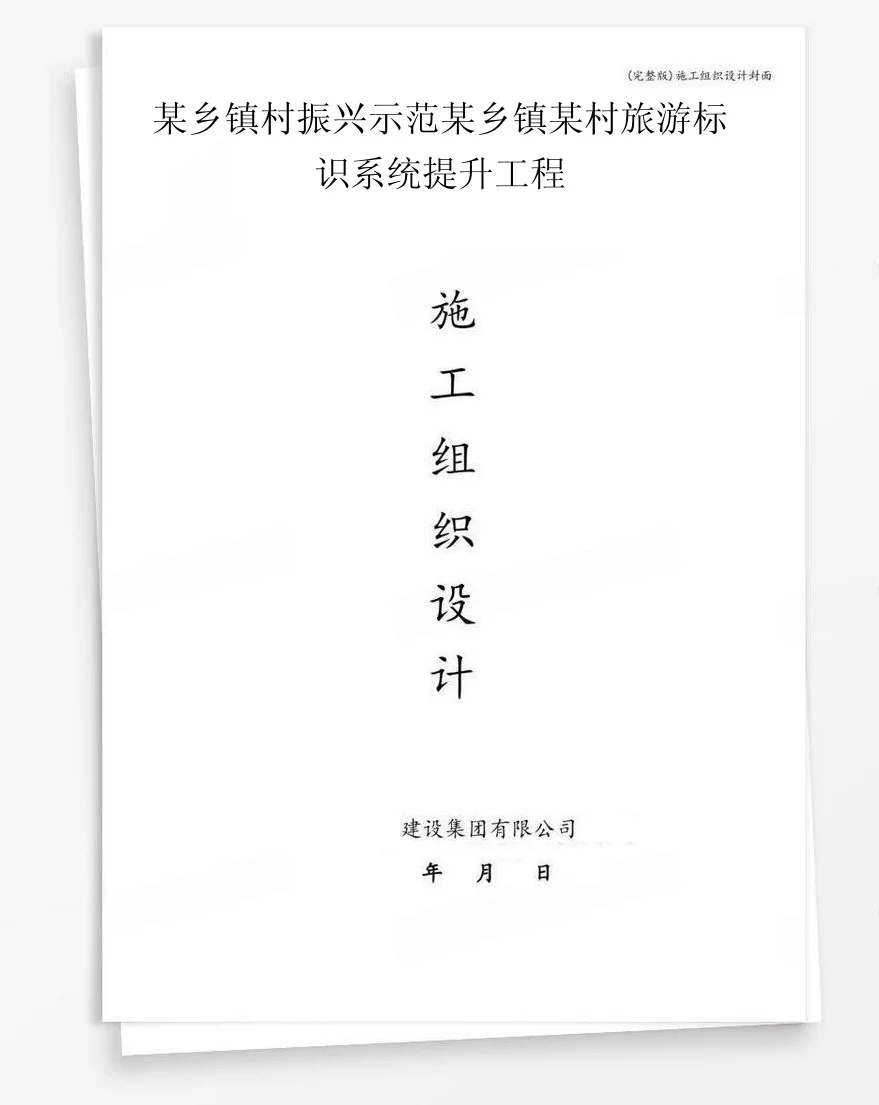 某乡镇村振兴示范某乡镇某村旅游标识系统提升工程 封面