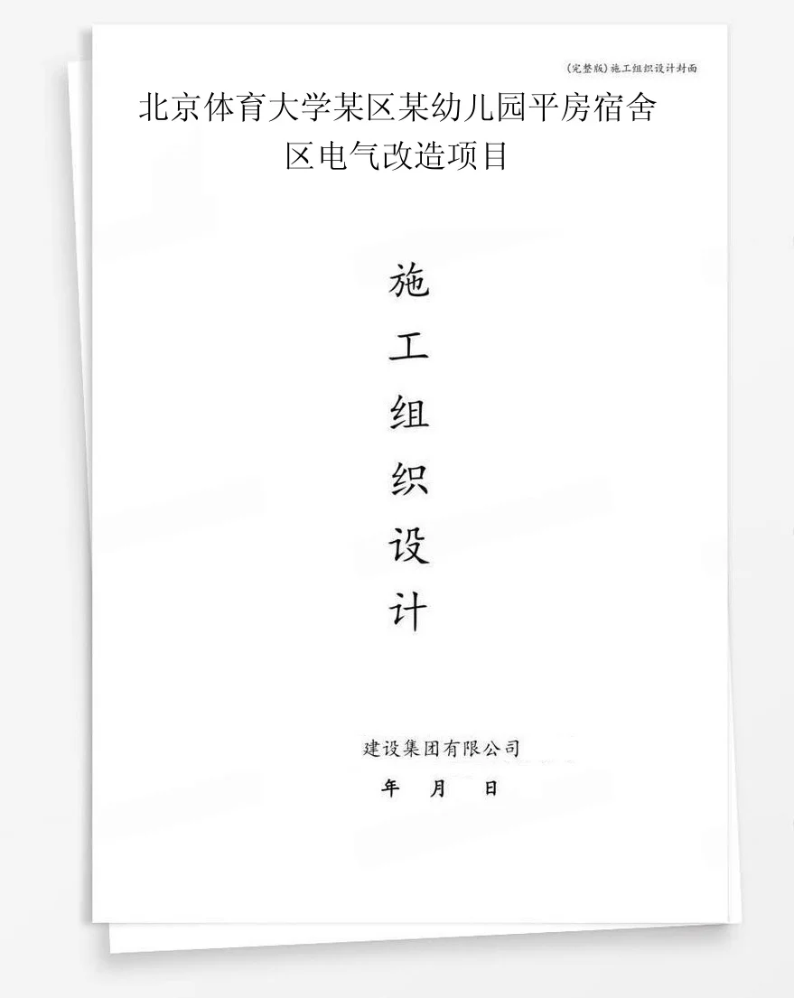 北京体育大学某区某幼儿园平房宿舍区电气改造项目 封面