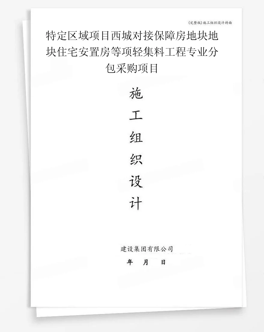 特定区域项目西城对接保障房地块地块住宅安置房等项轻集料工程专业分包采购项目 封面