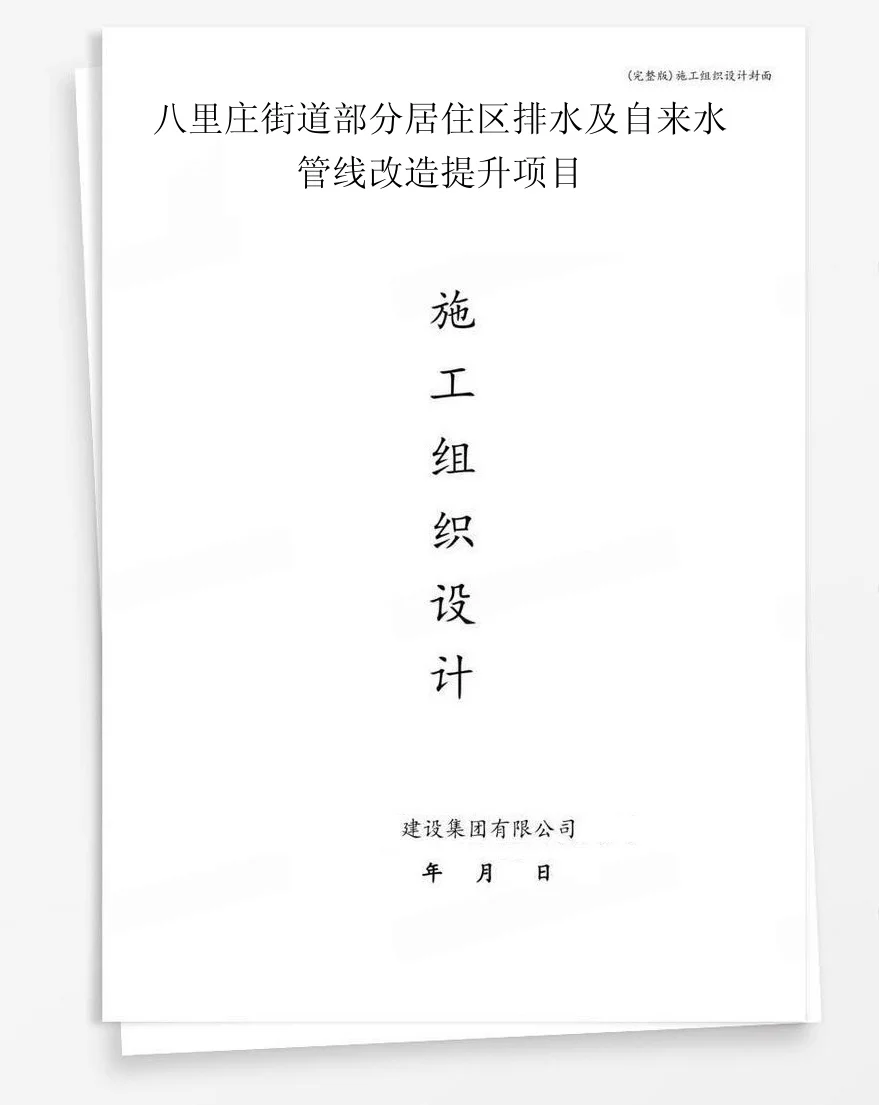 八里庄街道部分居住区排水及自来水管线改造提升项目 封面