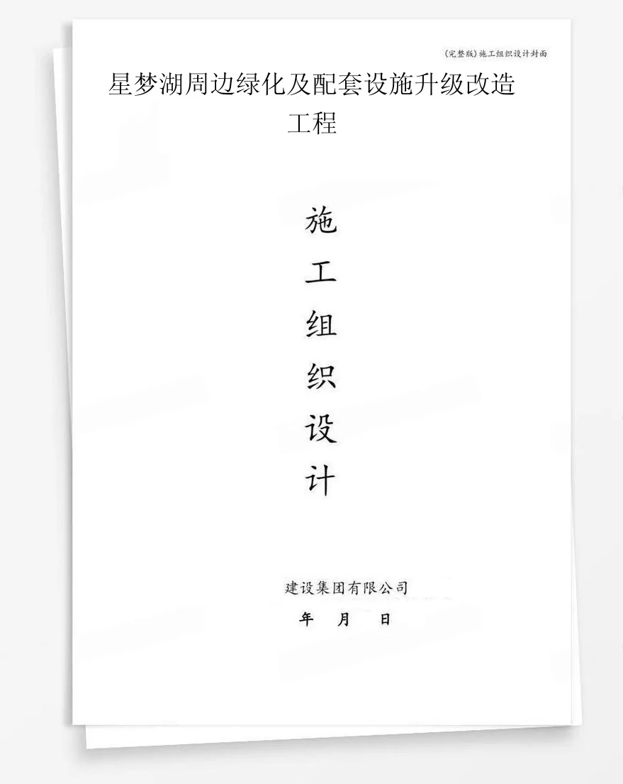 星梦湖周边绿化及配套设施升级改造工程 封面