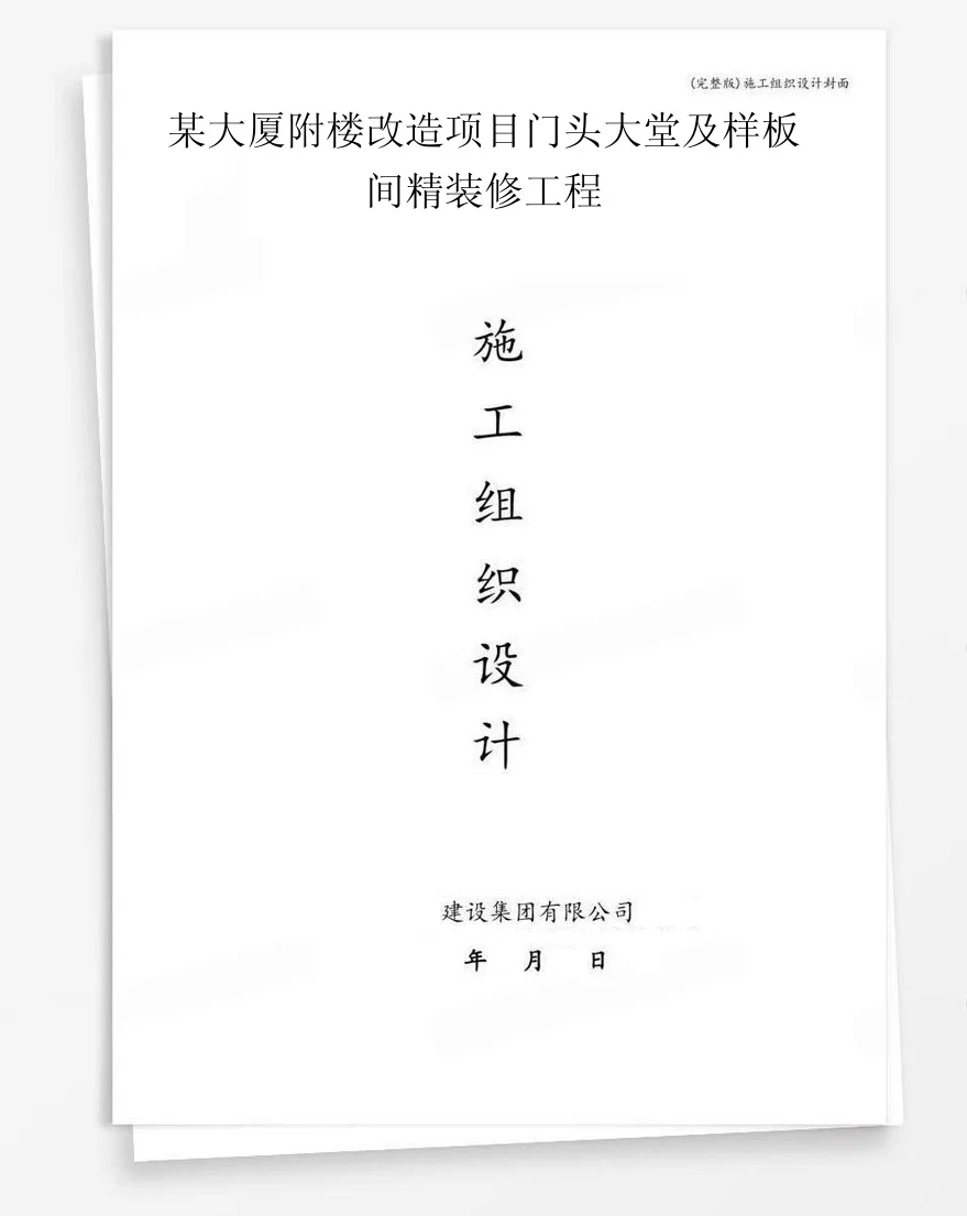 某大厦附楼改造项目门头大堂及样板间精装修工程 封面