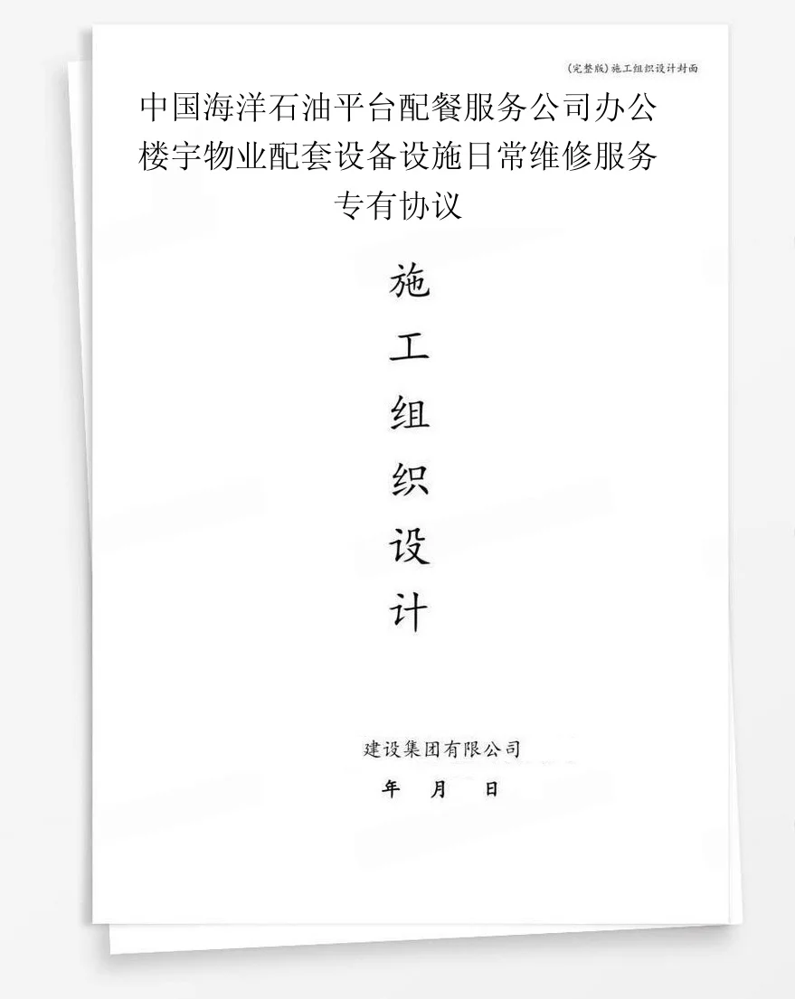 中国海洋石油平台配餐服务公司办公楼宇物业配套设备设施日常维修服务专有协议 封面