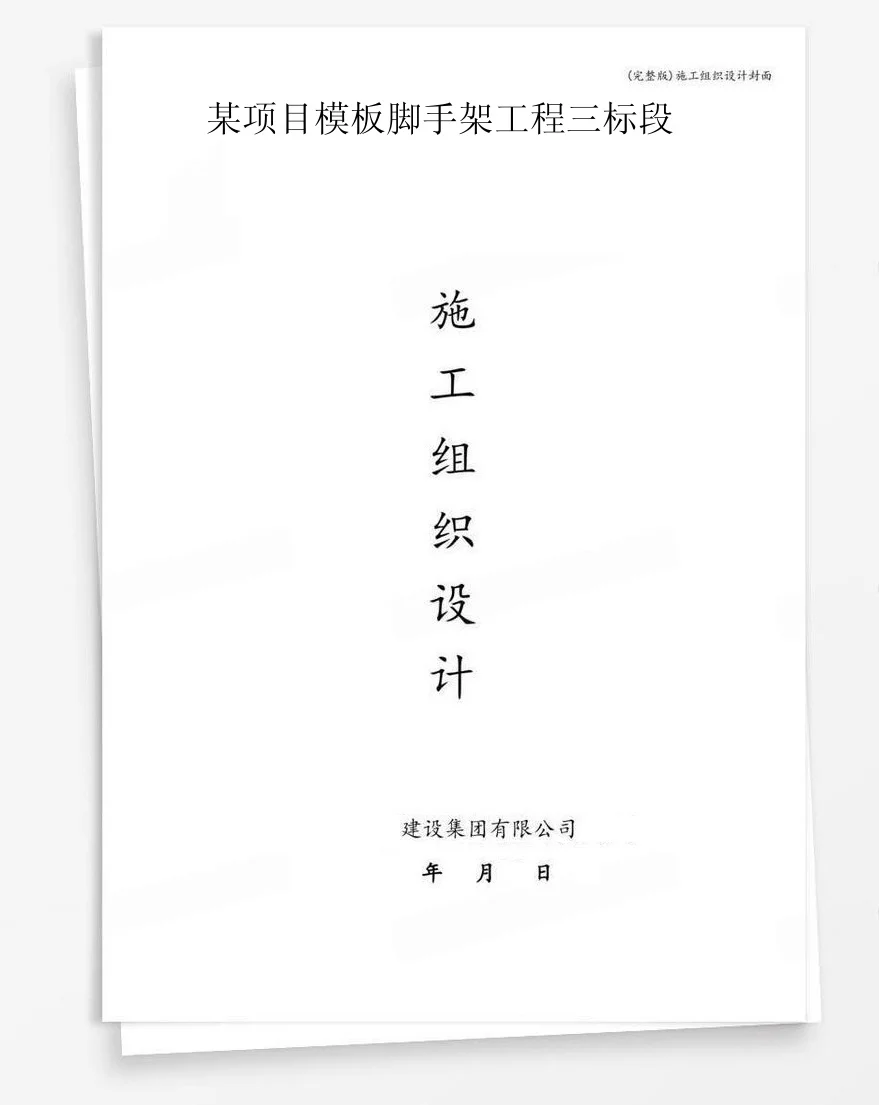 某项目模板脚手架工程三标段 封面
