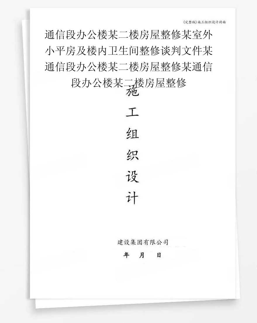 通信段办公楼某二楼房屋整修某室外小平房及楼内卫生间整修谈判文件某通信段办公楼某二楼房屋整修某通信段办公楼某二楼房屋整修 封面
