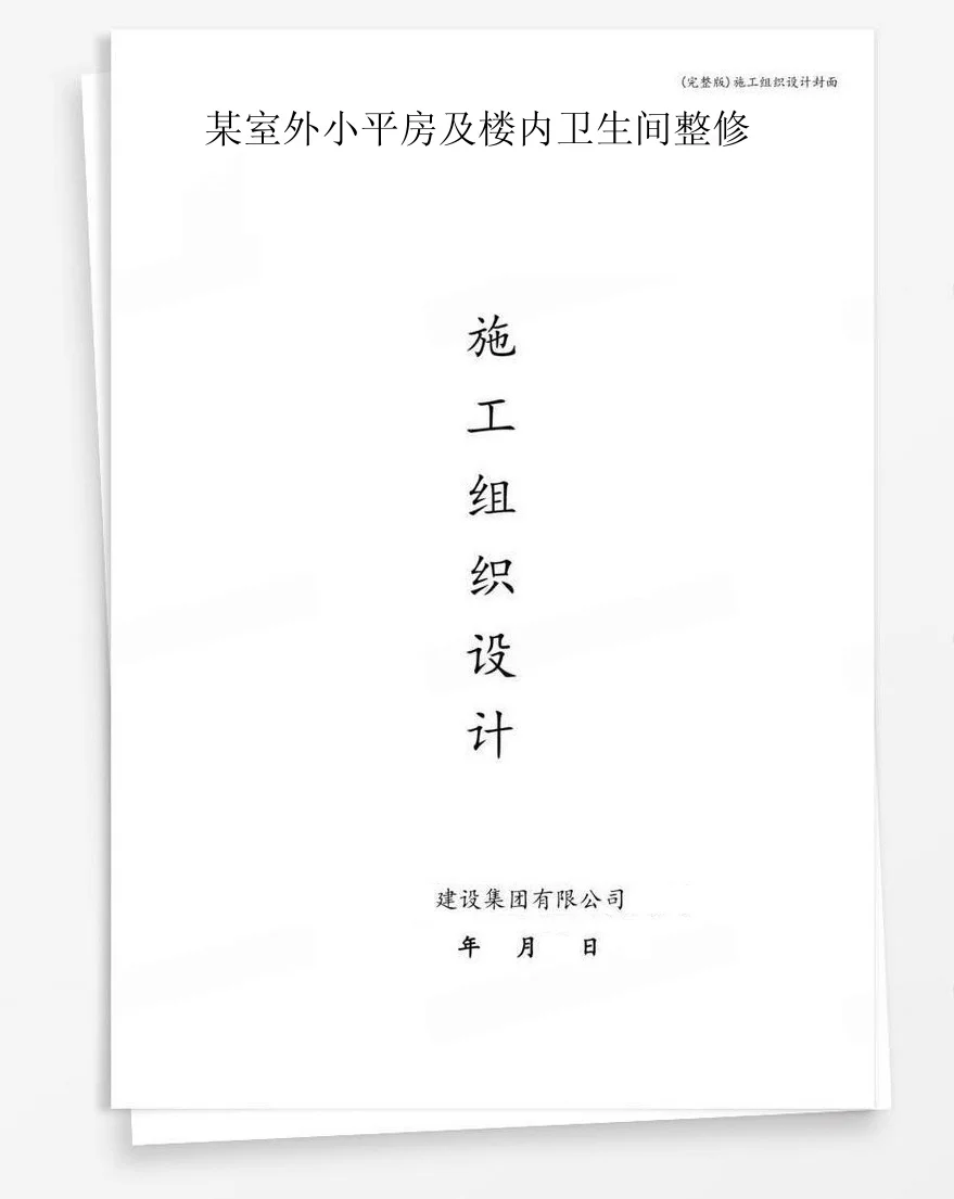 某室外小平房及楼内卫生间整修 封面