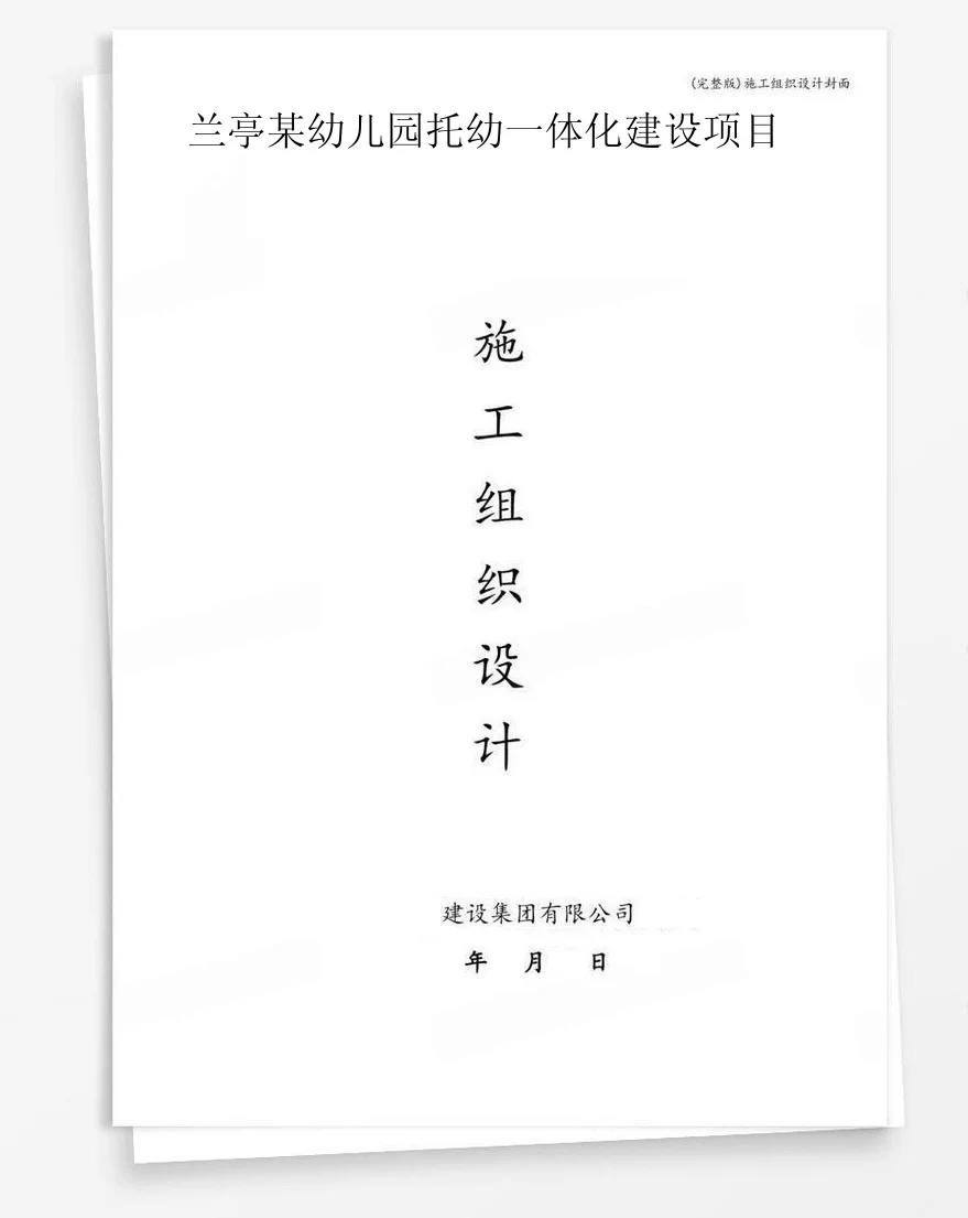 兰亭某幼儿园托幼一体化建设项目 封面
