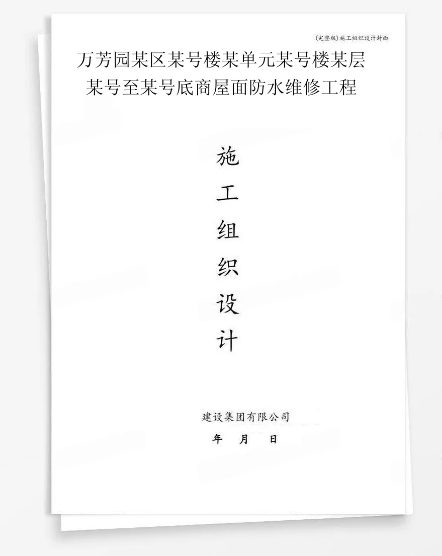 万芳园某区某号楼某单元某号楼某层某号至某号底商屋面防水维修工程 封面