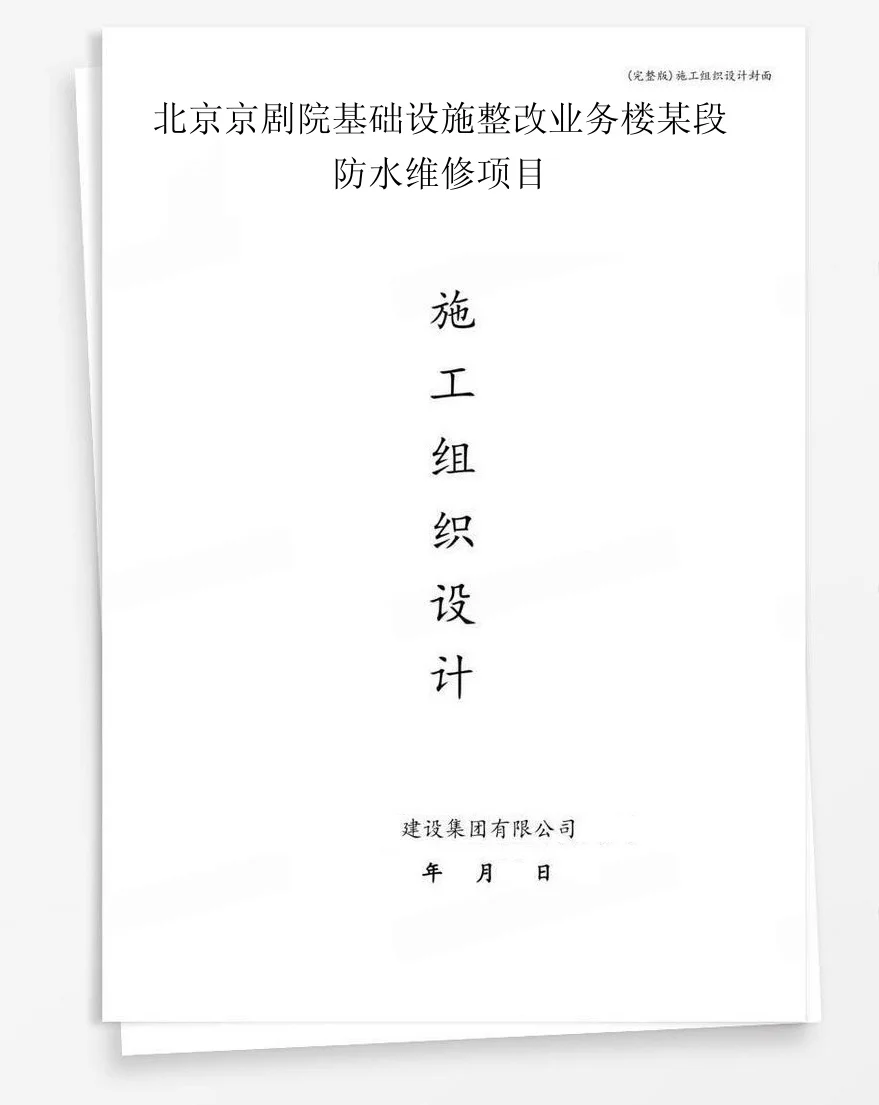北京京剧院基础设施整改业务楼某段防水维修项目 封面