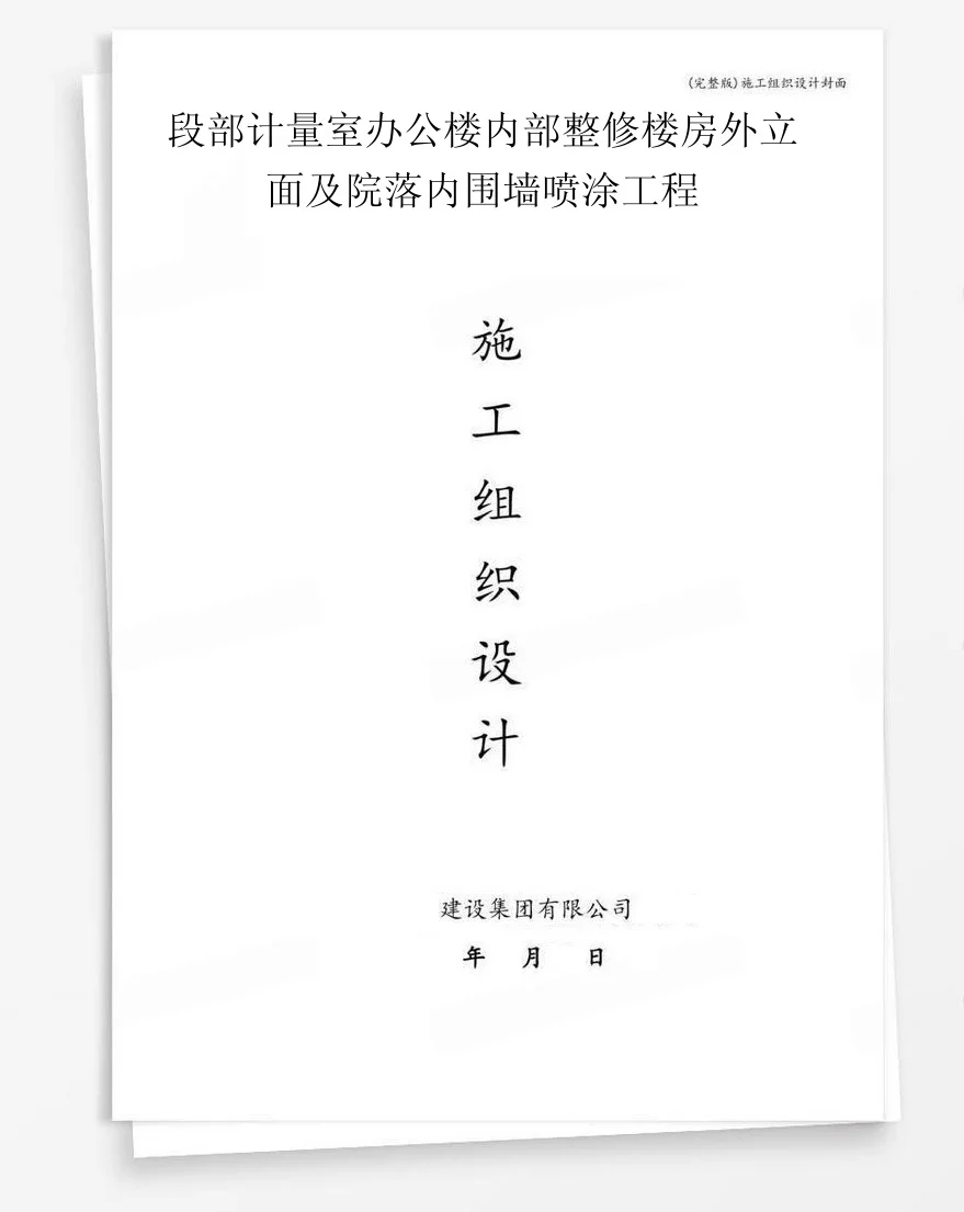 段部计量室办公楼内部整修楼房外立面及院落内围墙喷涂工程 封面