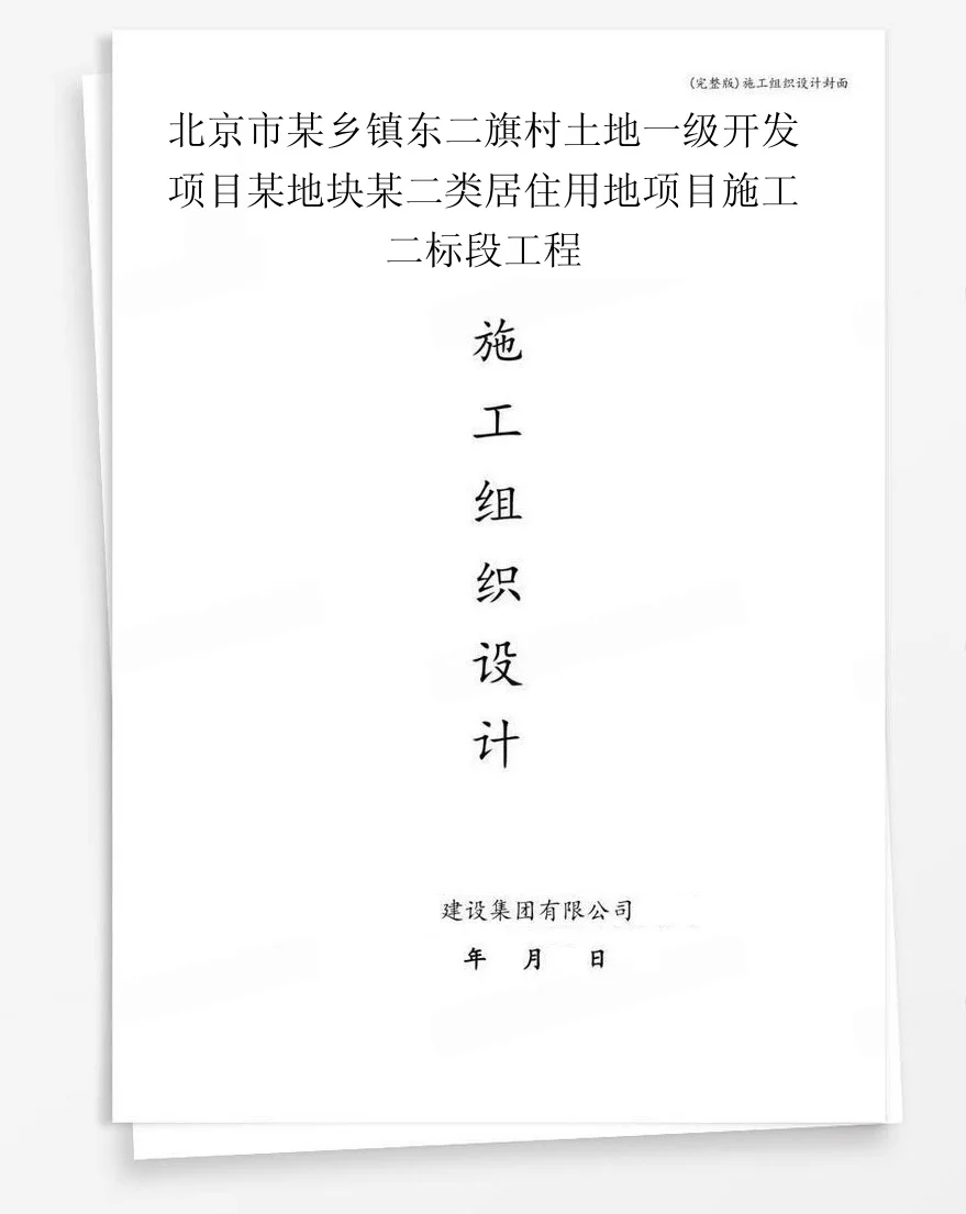 北京市某乡镇东二旗村土地一级开发项目某地块某二类居住用地项目施工二标段工程 封面