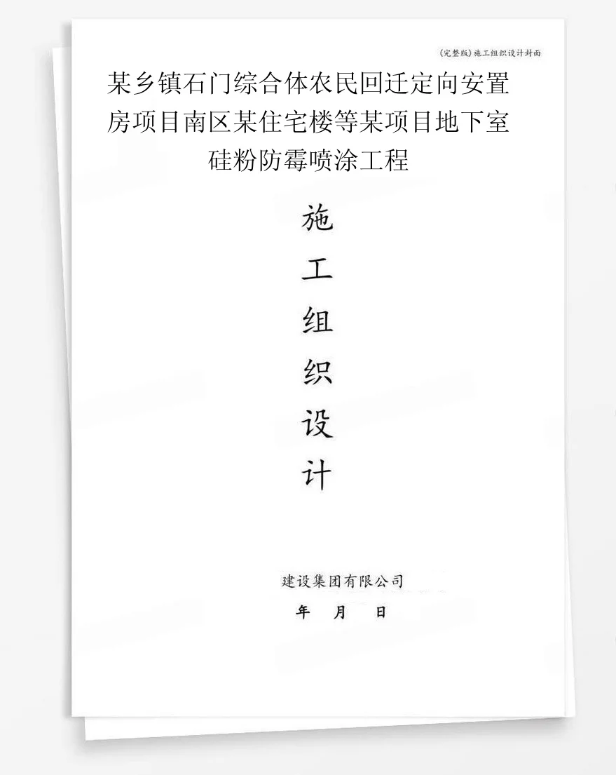 某乡镇石门综合体农民回迁定向安置房项目南区某住宅楼等某项目地下室硅粉防霉喷涂工程 封面