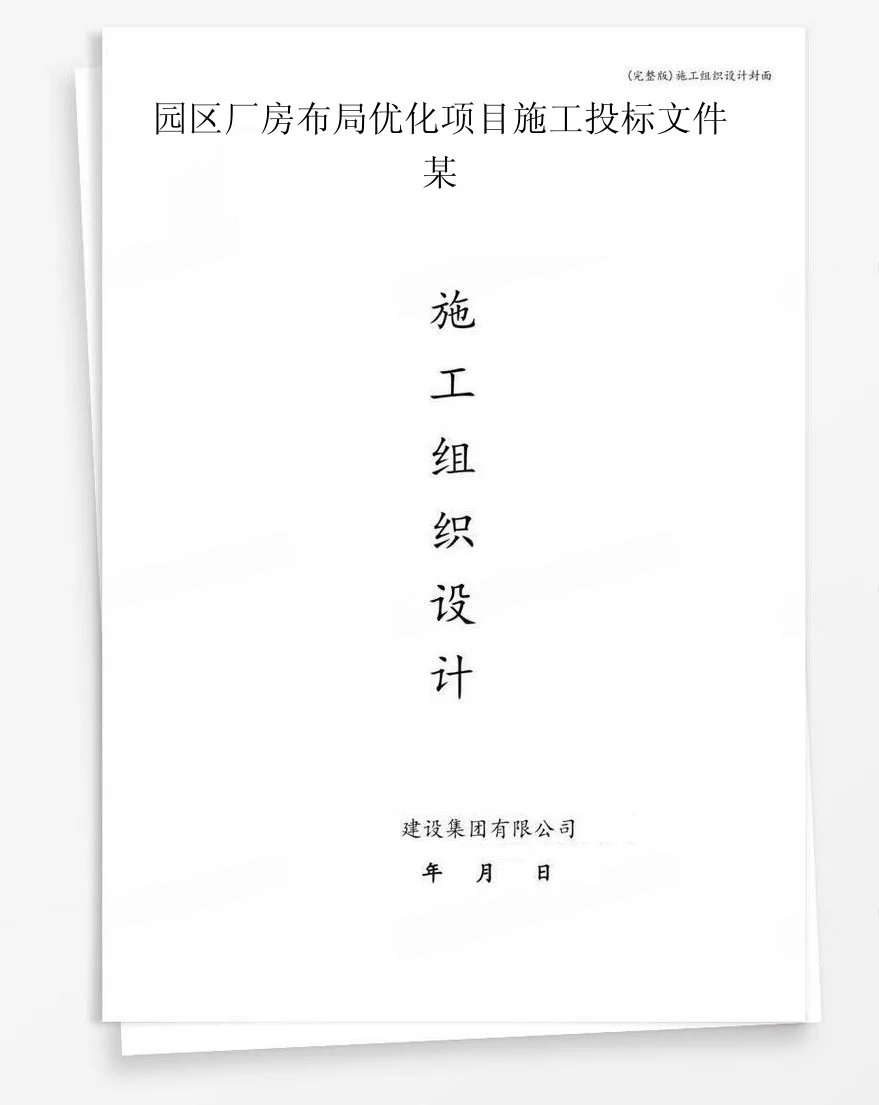 园区厂房布局优化项目施工投标文件某 封面