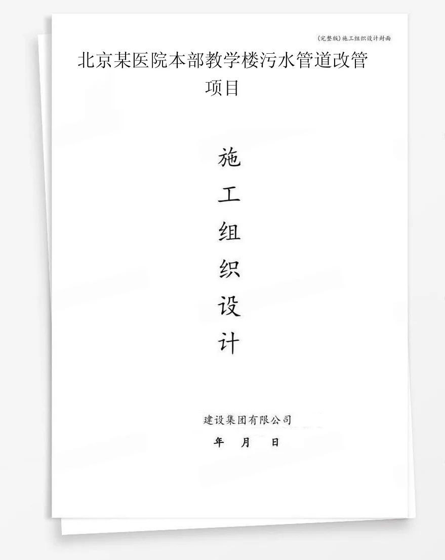 北京某医院本部教学楼污水管道改管项目 封面