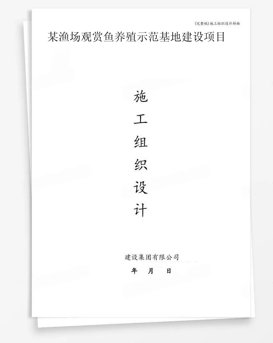 某渔场观赏鱼养殖示范基地建设项目 封面