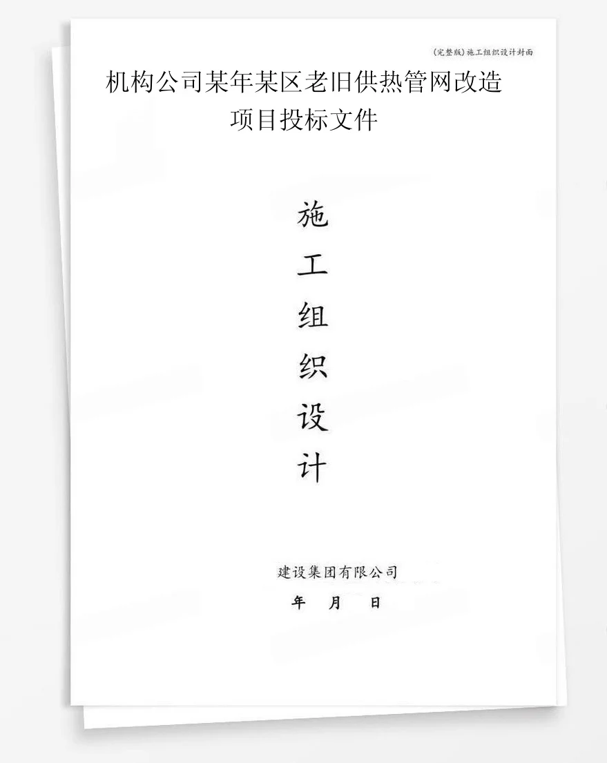 机构公司某年某区老旧供热管网改造项目投标文件 封面