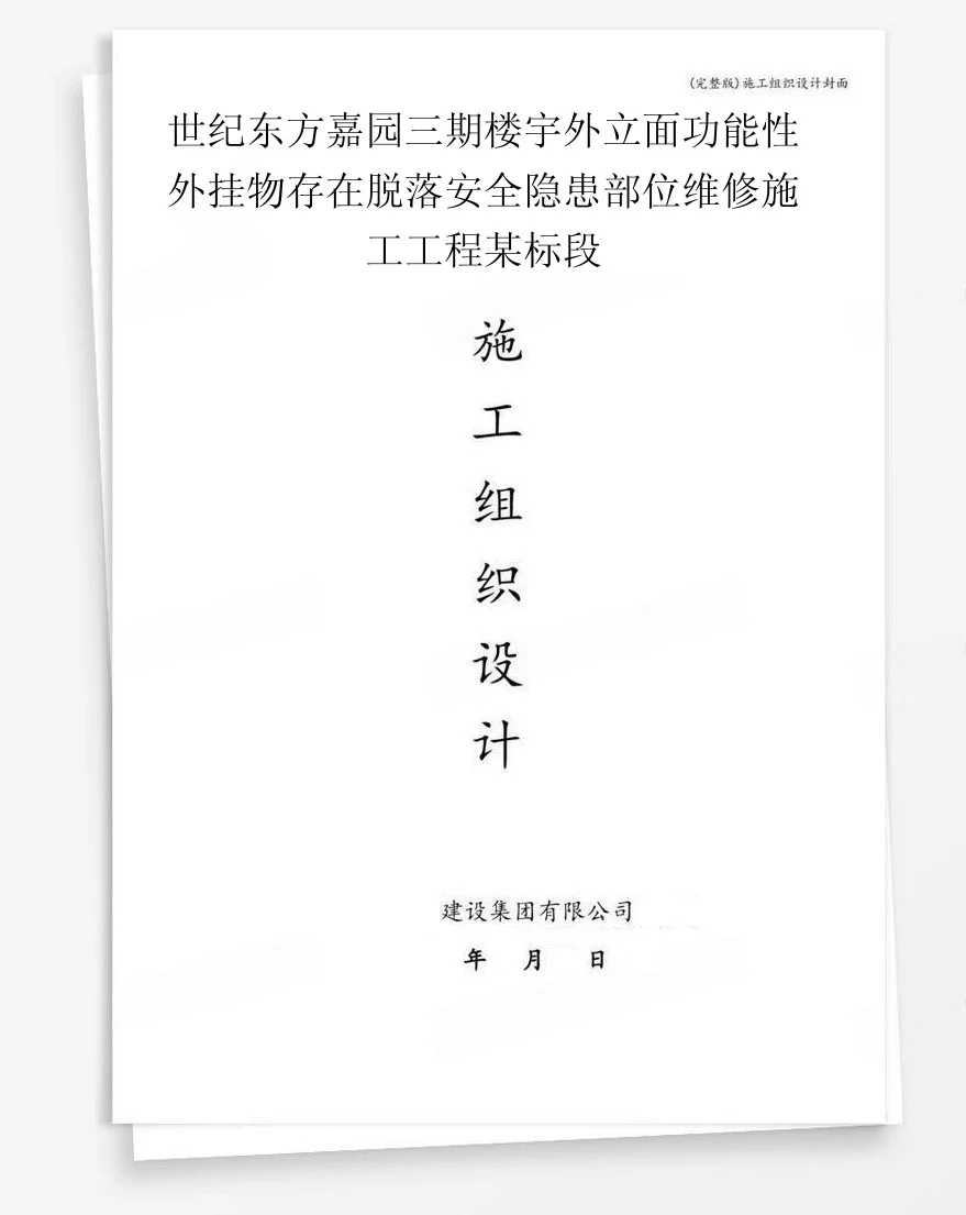 世纪东方嘉园三期楼宇外立面功能性外挂物存在脱落安全隐患部位维修施工工程某标段 封面