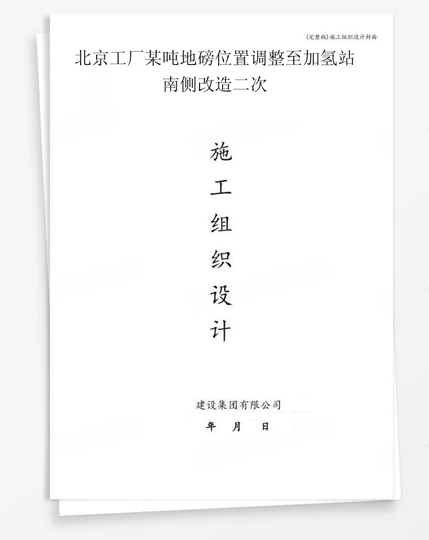 北京工厂某吨地磅位置调整至加氢站南侧改造二次 封面
