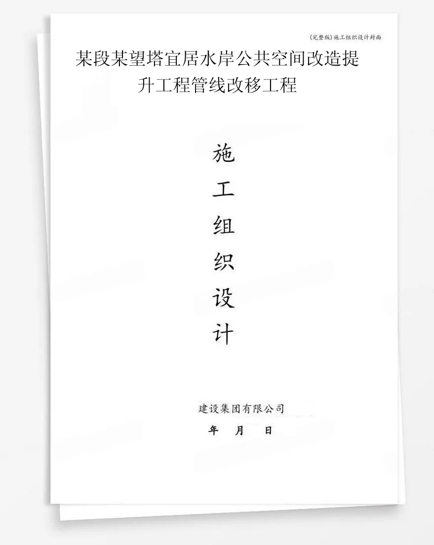 某段某望塔宜居水岸公共空间改造提升工程管线改移工程 封面