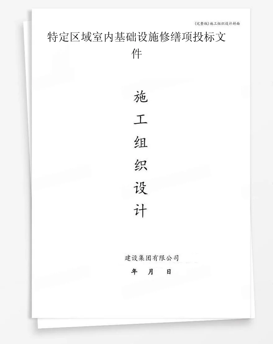 特定区域室内基础设施修缮项投标文件 封面