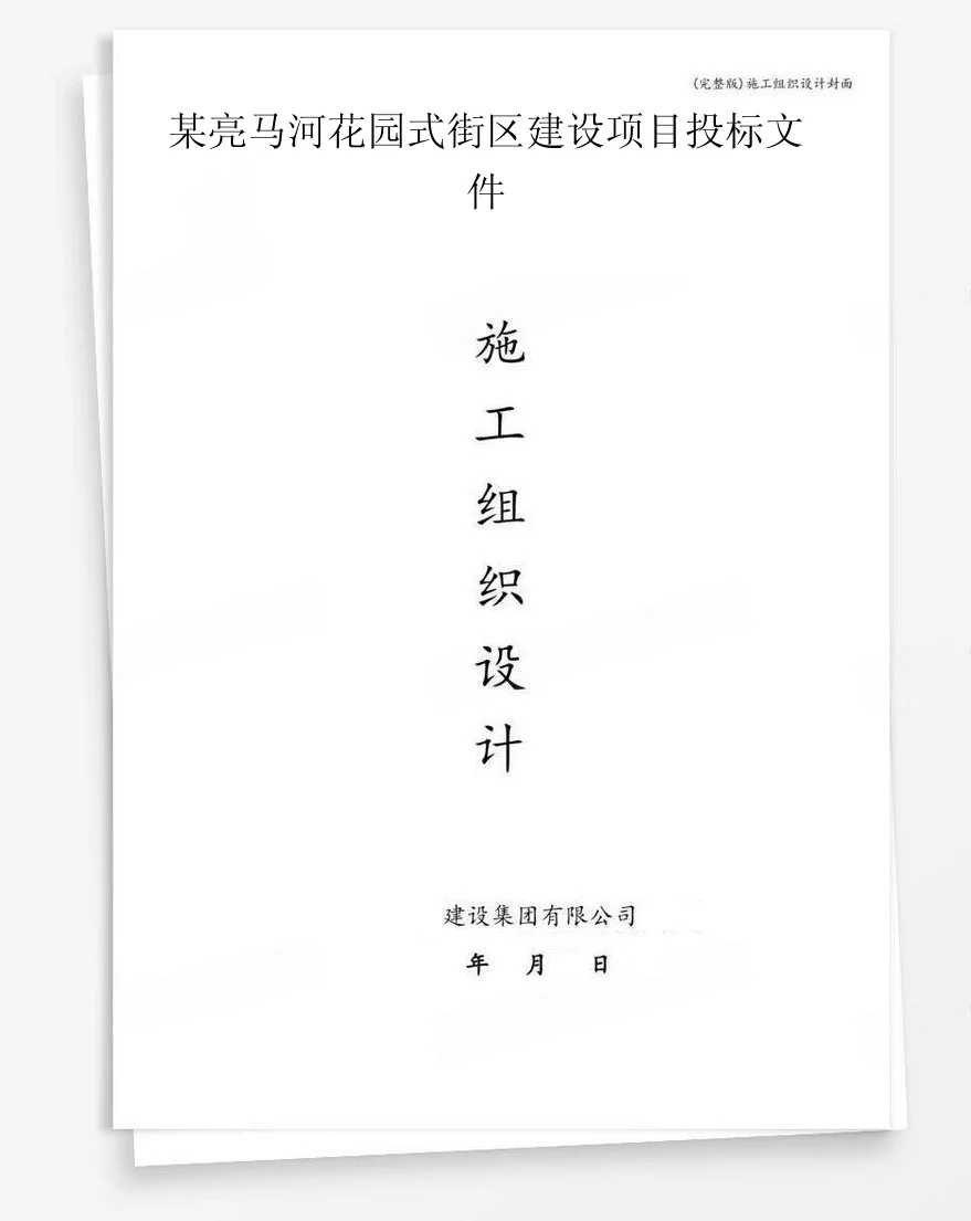 某亮马河花园式街区建设项目投标文件 封面