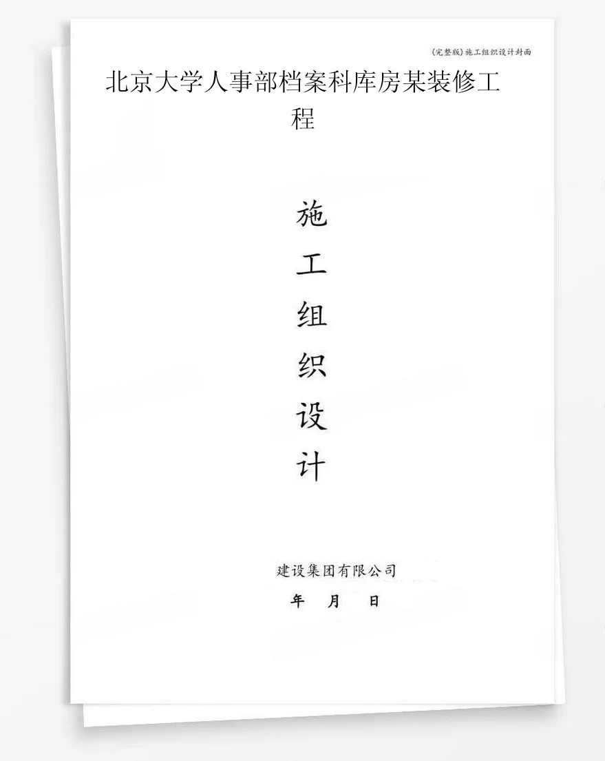北京大学人事部档案科库房某装修工程 封面